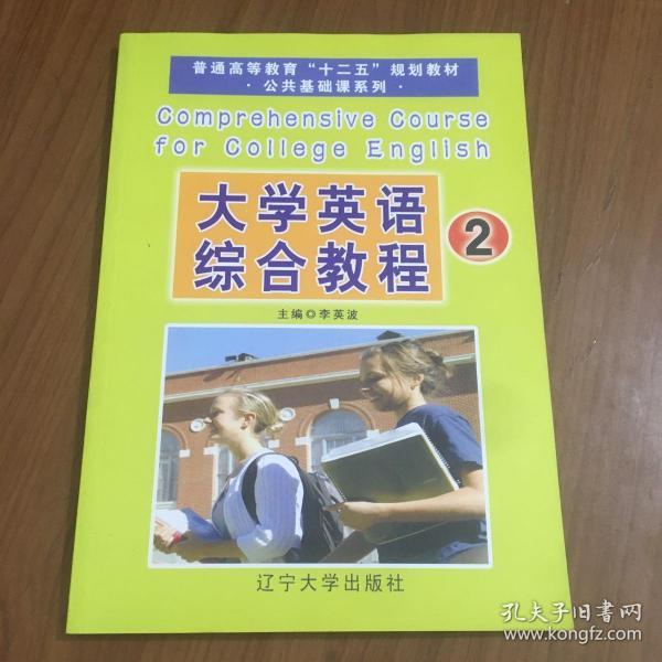 大学英语综合教程. 2