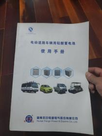 电动道路车辆用铅酸蓄电池使用手册7页