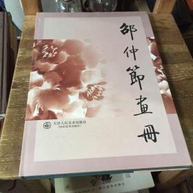 邵仲节画册