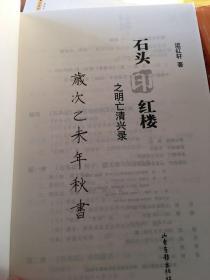 石头印红楼之明亡清兴录