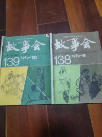 故事会（1989年9.10期）合售