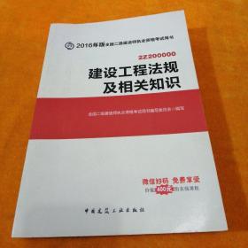 二级建造师2016教材 二建教材2016 建设工程法规及相关知识