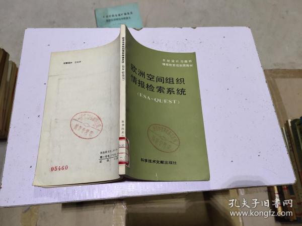 欧洲空间组织情报检索系统