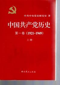 中国共产党历史第一卷（1921—1949）、第二卷（1949—1978）上下册.全4册