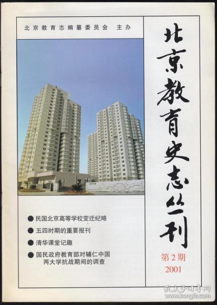 北京教育史志丛刊2001·2