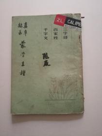 真草隷篆蒙学三种（千字文，百家姓，三字经）