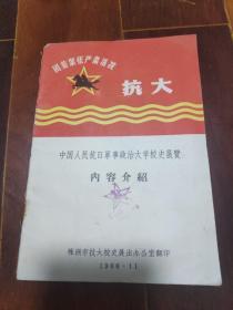 【抗大】中国人民抗日军事政治大学校史展览内容介绍 。有多篇毛泽东题词和林彪题词。