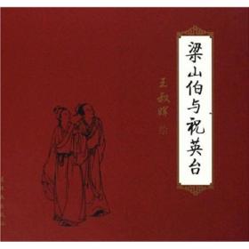 梁山伯与祝英台