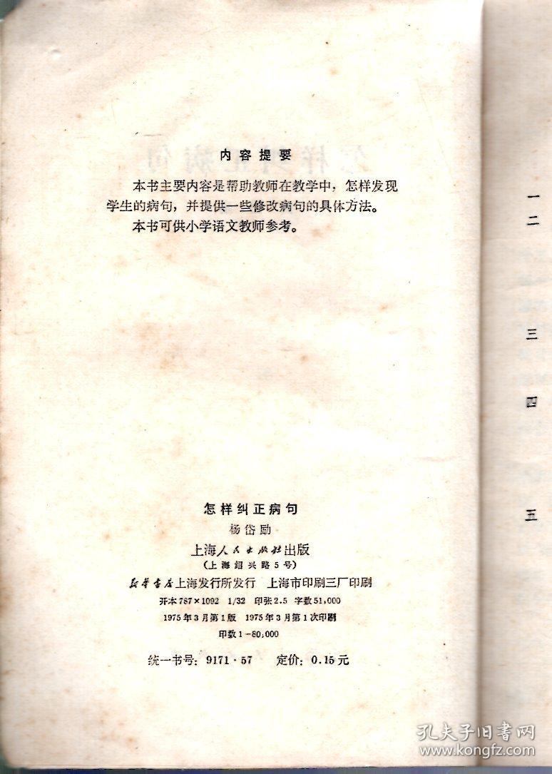 怎样纠正病句1975年1版1印