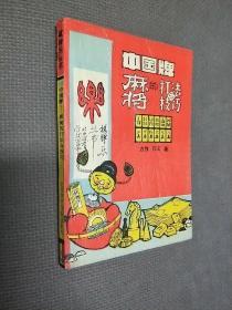中国牌一麻将的打法与技巧（1987一版一印)