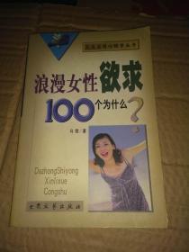 浪漫女性欲求100个为什么？