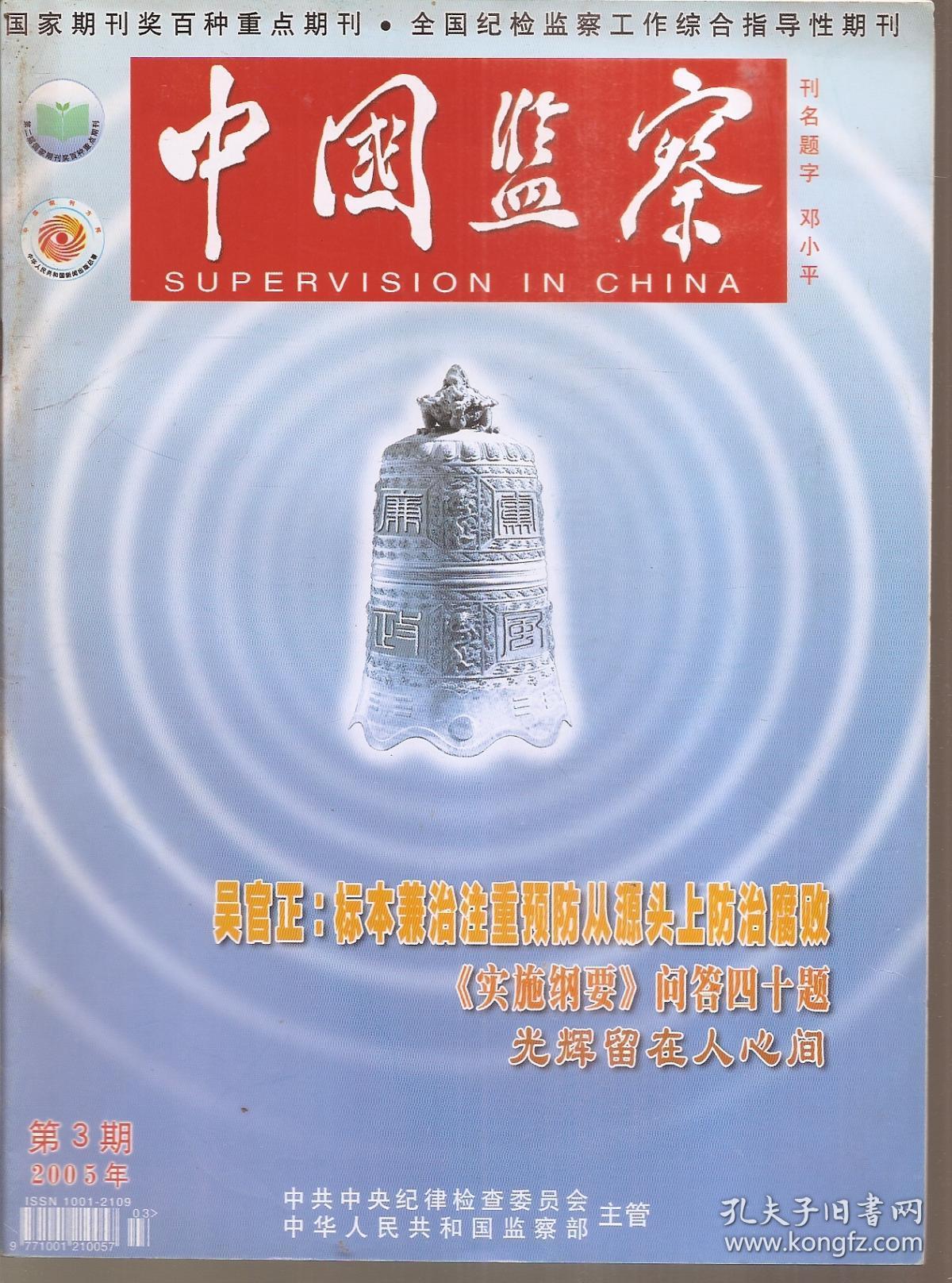 中国监察2015年第2—4、6、7、10—14、16—20、24期.总第244—246、248、249、252—256、258—262、266期.16册合售
