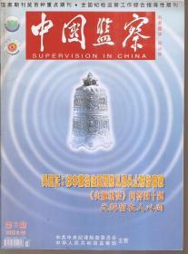 中国监察2015年第2—4、6、7、10—14、16—20、24期.总第244—246、248、249、252—256、258—262、266期.16册合售