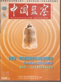 中国监察2015年第2—4、6、7、10—14、16—20、24期.总第244—246、248、249、252—256、258—262、266期.16册合售