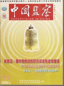 中国监察2015年第2—4、6、7、10—14、16—20、24期.总第244—246、248、249、252—256、258—262、266期.16册合售