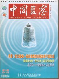 中国监察2015年第2—4、6、7、10—14、16—20、24期.总第244—246、248、249、252—256、258—262、266期.16册合售
