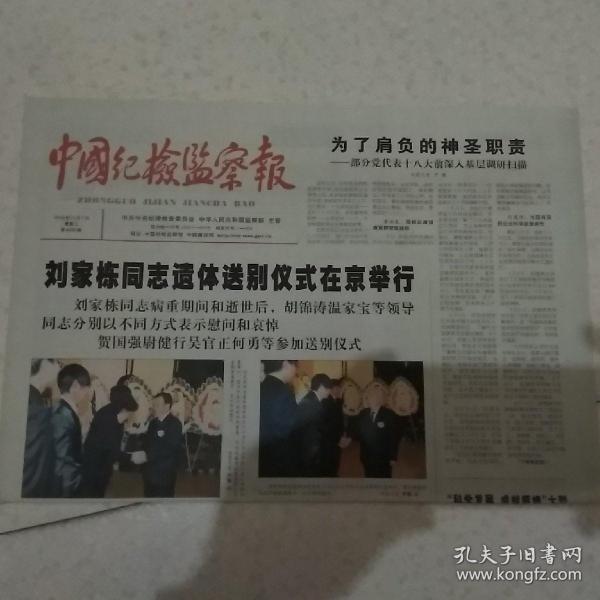 2012年11月7日中国纪检监察报刘家栋遗体送别
