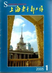 上海老干部工作2005年第1-11期.总第209-219期.11册合售