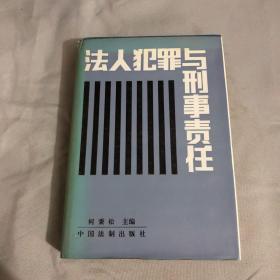 法人犯罪与刑事责任