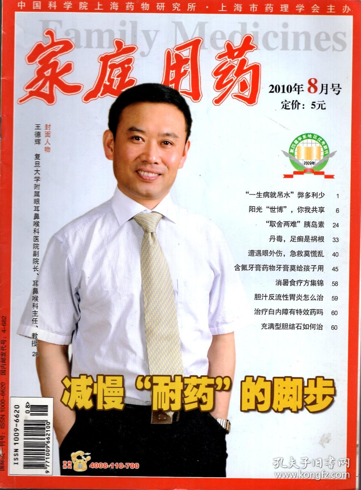 家庭用药.2010年5、8、9、11月号.总第107、110、111、113期.4册合售