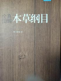 礼品装家庭必读书：全真图解本草纲目