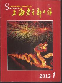 上海老干部工作月刊2012年第1—11期.缺第5期.总第293—303.10册合售