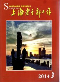 上海老干部工作月刊2014年第3—6、9期.总第319—322、325期.5册合售