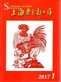 上海老干部工作月刊2017年第1—6、10、11期.总第353—358、362、363期.8册合售