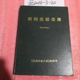 新闻出版交流  2000年精装合订本