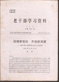 老干部学习资料1996年第1、2、4、5-10期.总第109、110、112、113-118期.9册合售