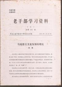 老干部学习资料1995年第6、12期.总第102、108期.2册合售