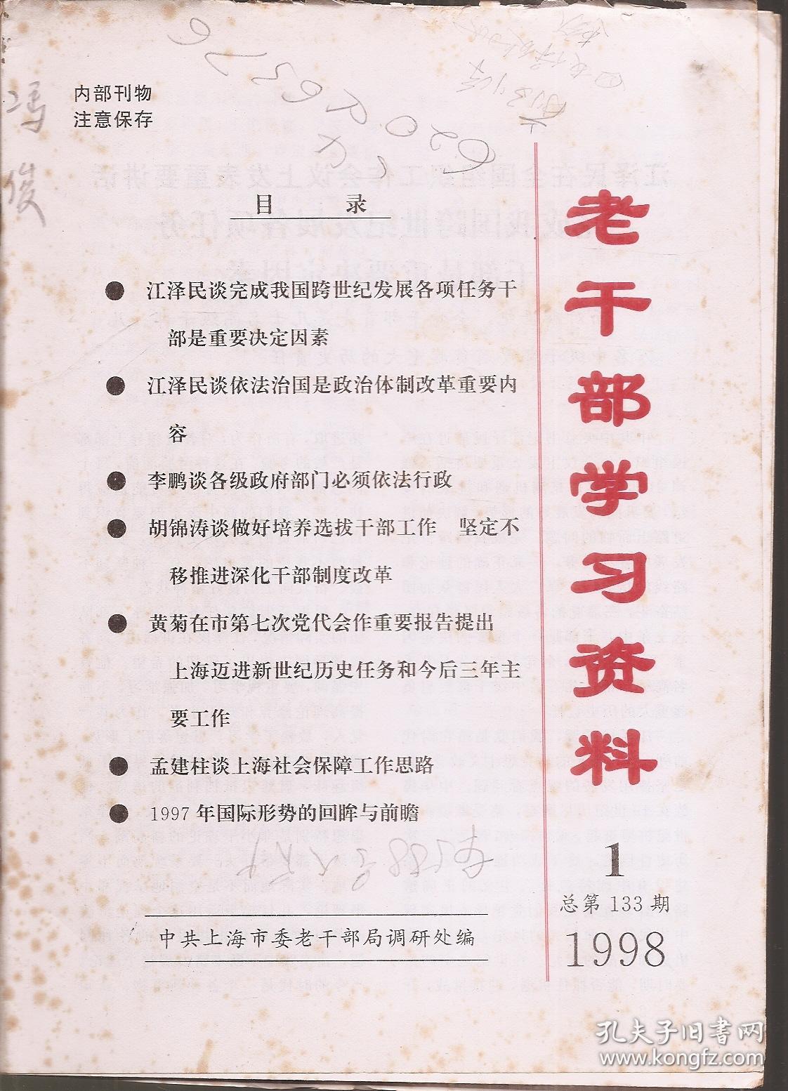 老干部学习资料1998年第1-3、7-12期.总第133-135、139-144期.9册合售