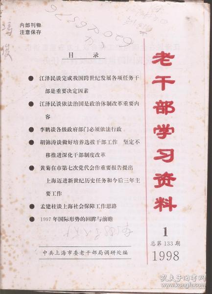 老干部学习资料1998年第1-3、7-12期.总第133-135、139-144期.9册合售