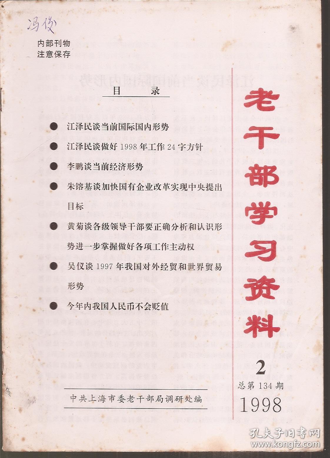 老干部学习资料1998年第1-3、7-12期.总第133-135、139-144期.9册合售