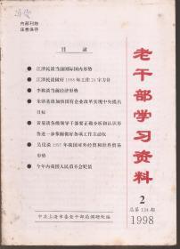 老干部学习资料1998年第1-3、7-12期.总第133-135、139-144期.9册合售