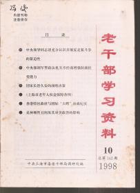 老干部学习资料1998年第1-3、7-12期.总第133-135、139-144期.9册合售