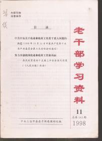 老干部学习资料1998年第1-3、7-12期.总第133-135、139-144期.9册合售