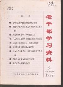 老干部学习资料1998年第1-3、7-12期.总第133-135、139-144期.9册合售