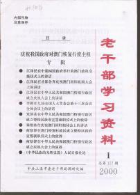 老干部学习资料2000年第1、2、3、（4、5）、（6、7）、9、10、（11、12）期.总第157、158、159、（160、161）（162、163）、165、166、（167、168）期.8册合售