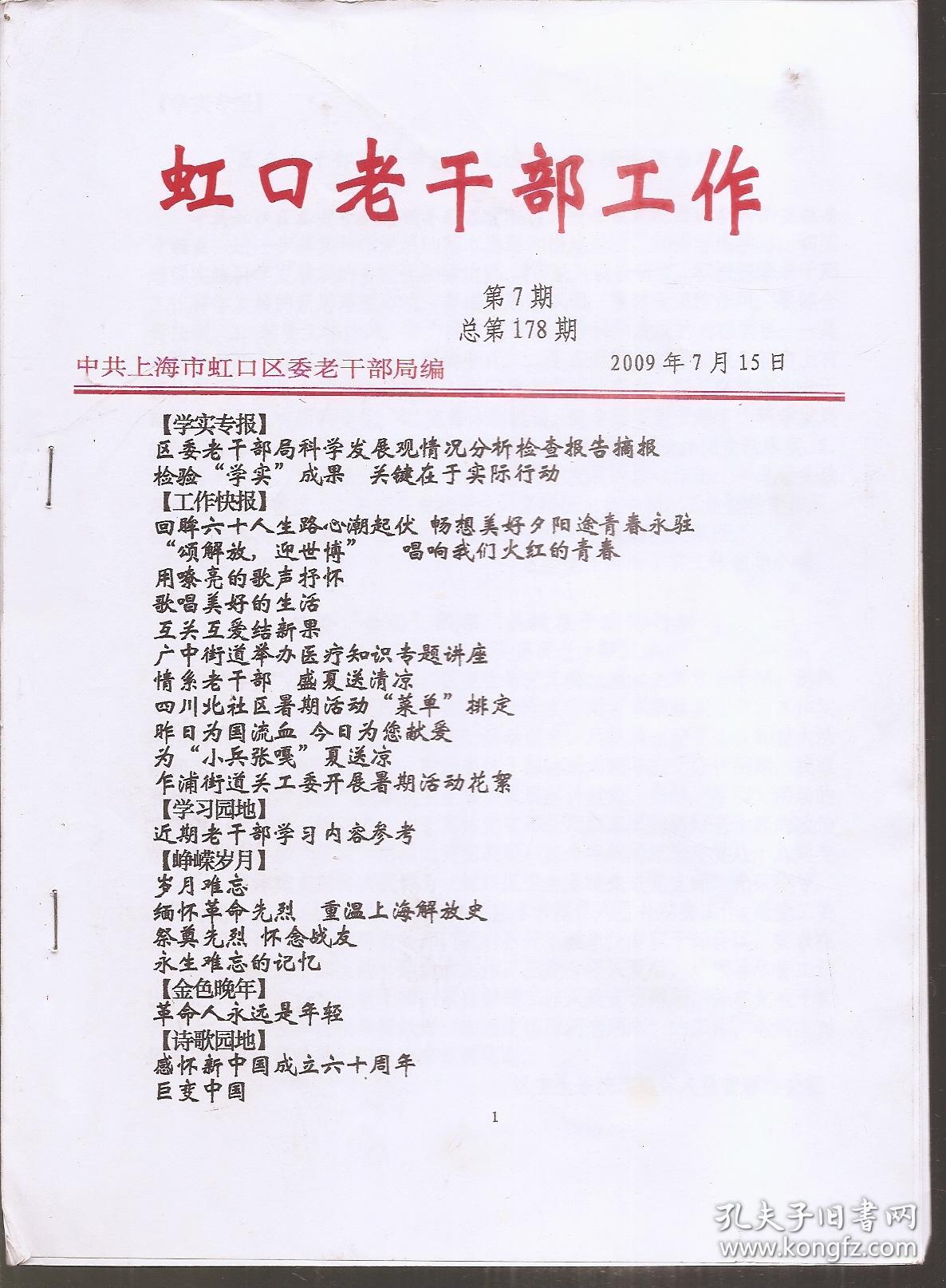 虹口区老干部工作2009年第7期.总第178期