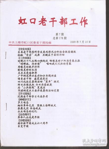 虹口区老干部工作2009年第7期.总第178期