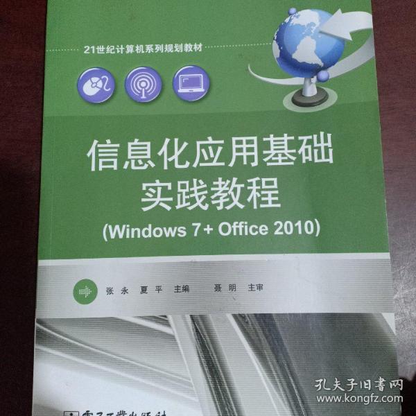 信息化应用基础实践教程（Windows 7+Office 2010）