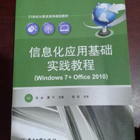 信息化应用基础实践教程（Windows 7+Office 2010）