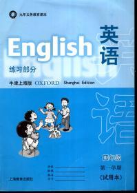 九年义务教育课本：四年级 第一学期 英语、英语练习部分（试用本）牛津上海版.2册合售