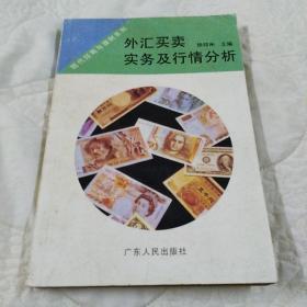 外汇买卖实务及行情分析