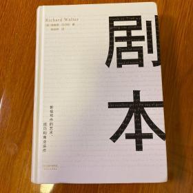 剧本：影视写作的艺术、技巧和商业运作（UCLA影视写作教程）