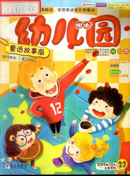 幼儿园.童话故事版（半月刊）2009年第23期.总第412期