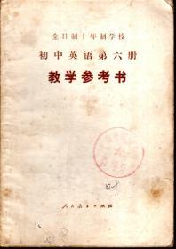 全日制十年制学校 初中英语第六册（试用本） 教学参考书