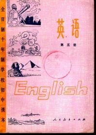 全日制十年制学校初中课本 英语第五册（试用本）