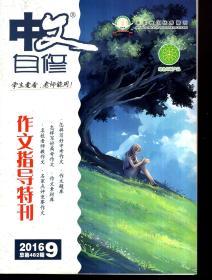 华东地区优秀期刊.中文自修2016年1—3、5—9月.总第466、468、470、474、476、478、480、482期.7册合售